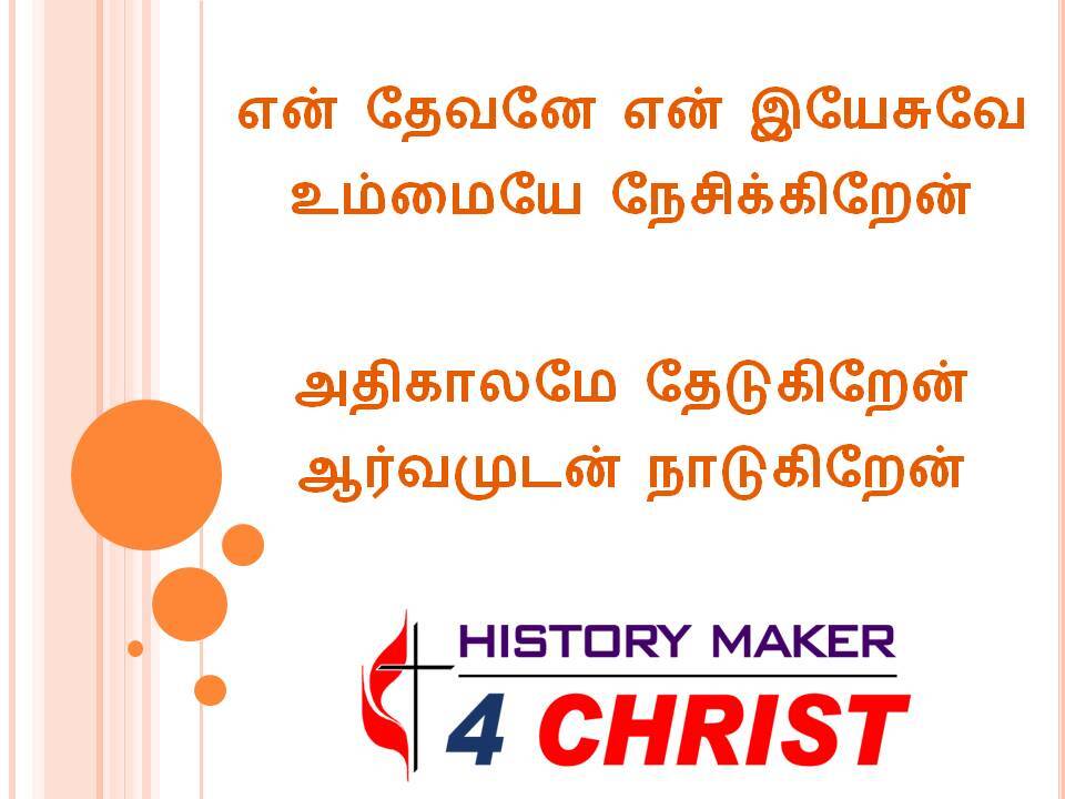 En Thevanae En Yesuvae | என் தேவனே என் இயேசுவே