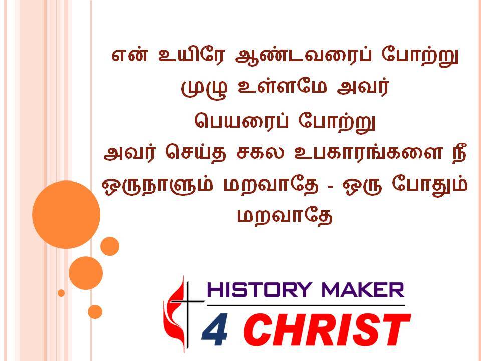 En Uyirae Aandavaraip | என் உயிரே ஆண்டவரைப்