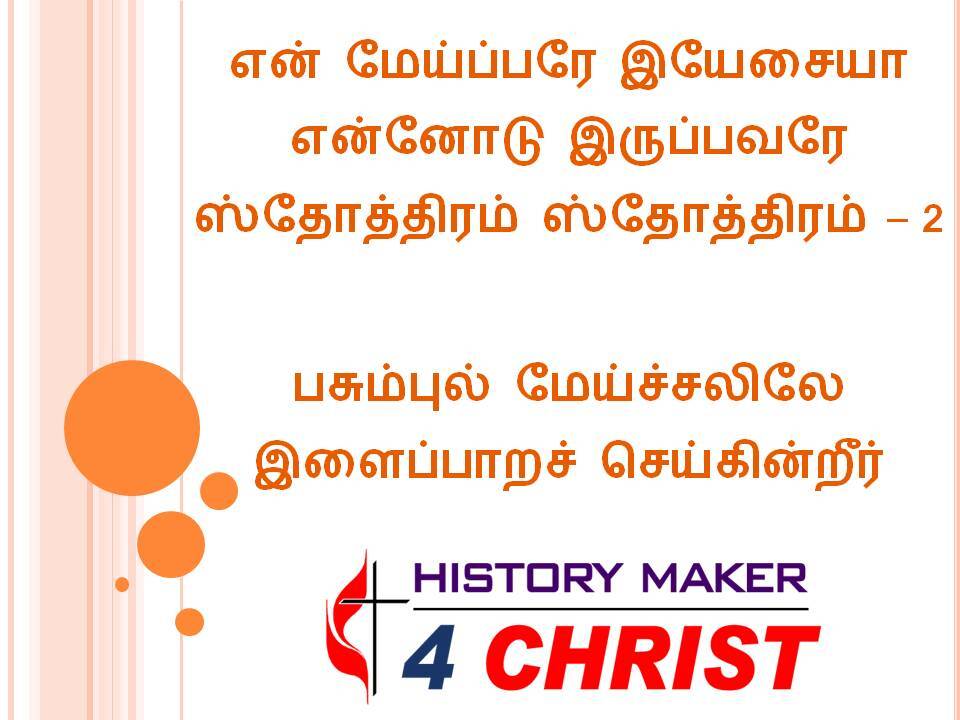 En Meypparae Yesaiya | என் மேய்ப்பரே இயேசையா