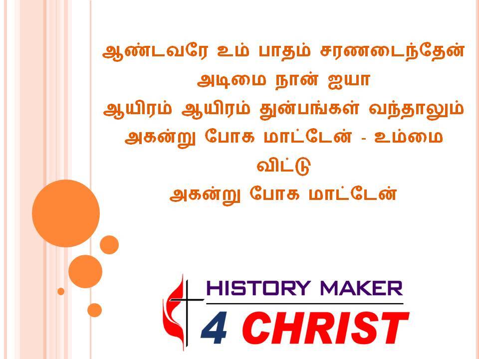 Aandavarae Um Patham | ஆண்டவரே உம் பாதம்