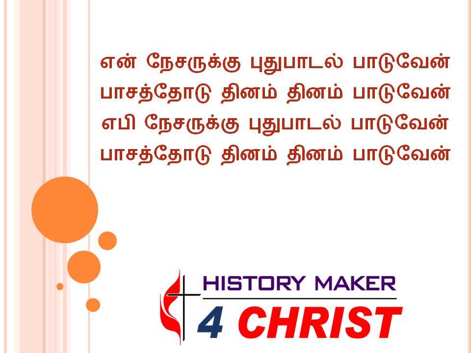 En Nesarukku Puthuppadal | என் நேசருக்கு புதுபாடல்