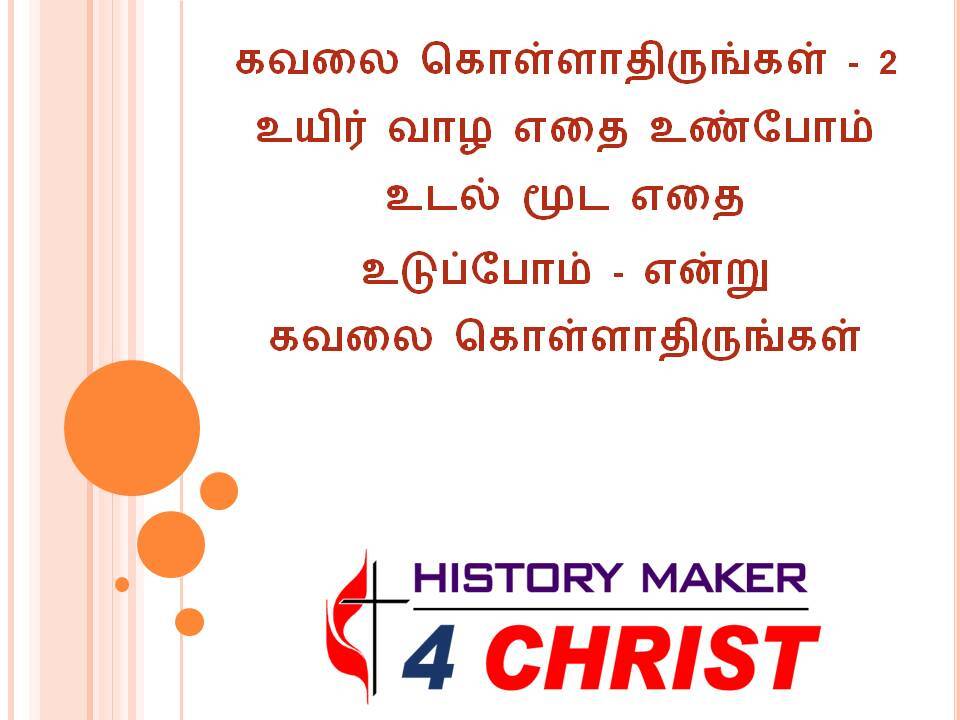 Kavalai Kollathirungal | கவலை கொள்ளாதிருங்கள்