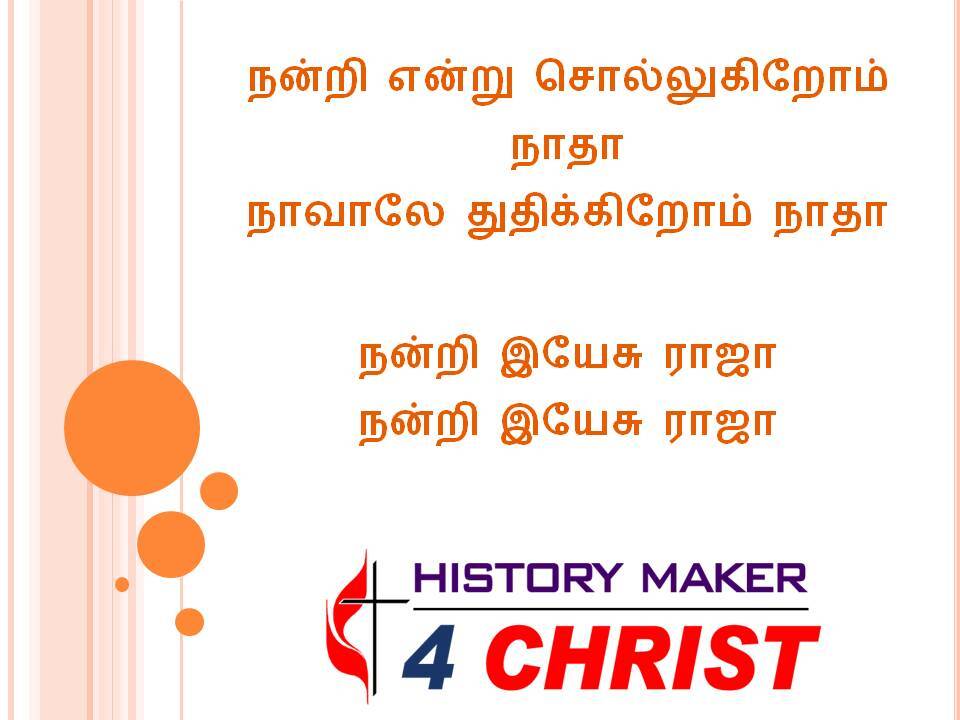 Nandri Enru Sollukirom Natha | நன்றி என்று சொல்லுகிறோம் நாதா