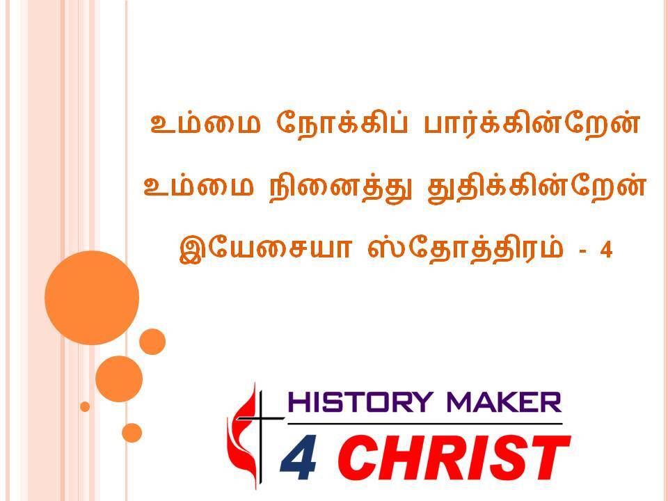 Ummai Nokkip Parkkinraen | உம்மை நோக்கிப் பார்க்கின்றேன்