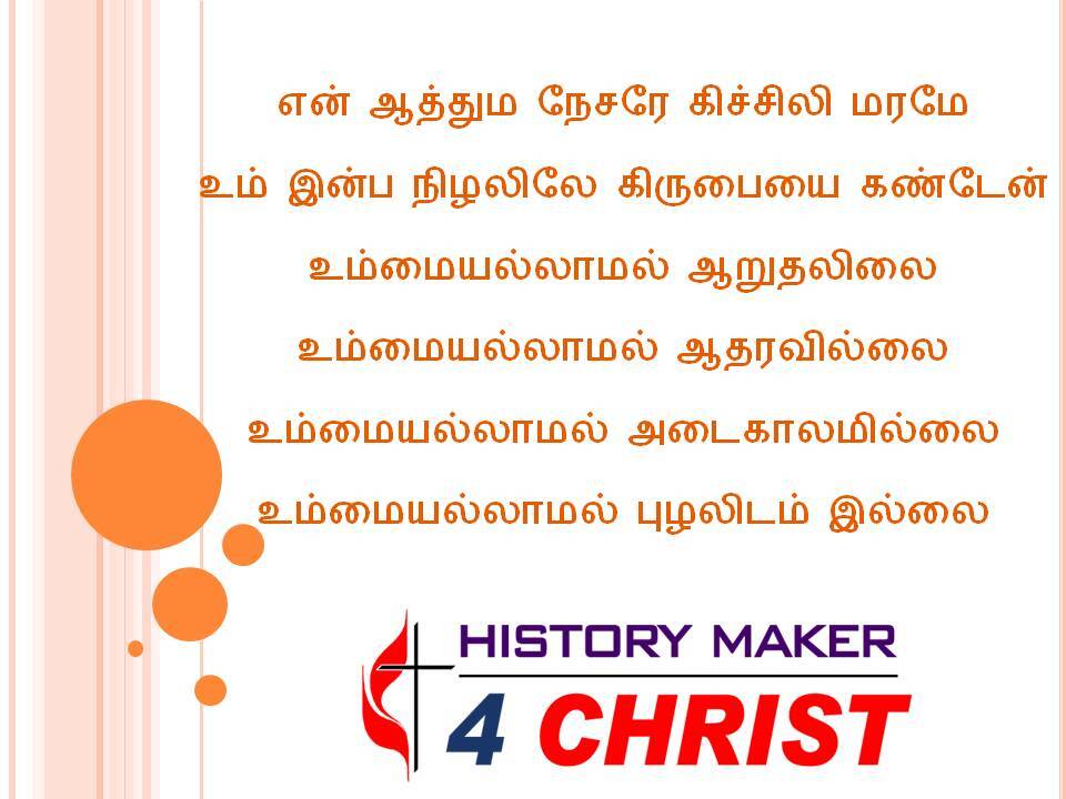 En Aathuma Nesarae | என் ஆத்தும நேசரே