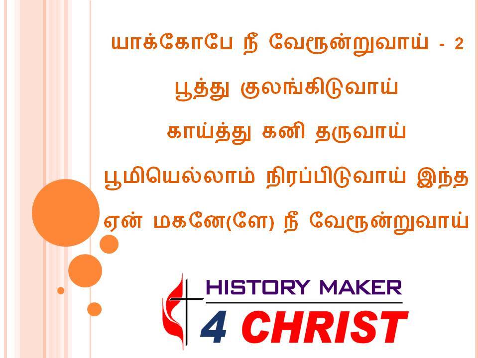 Yakkopae Nee Veroonruvay | யாக்கோபே நீ வேரூன்றுவாய்