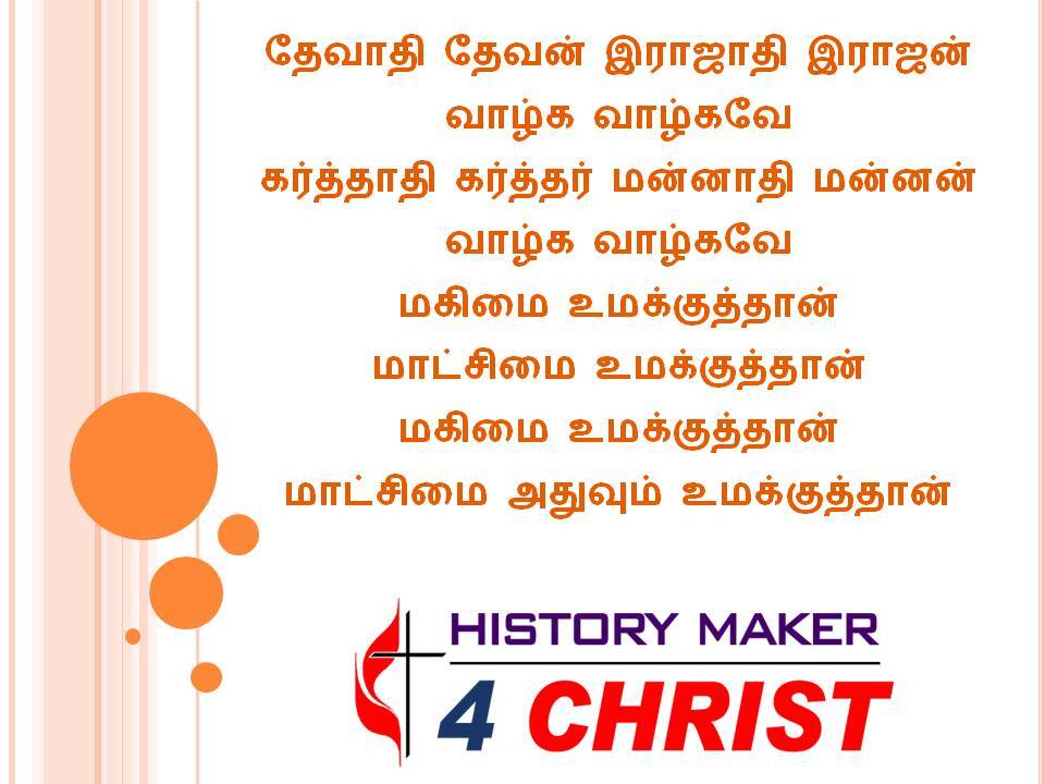 Thevathi Thevan Rajathi Rajan | தேவாதி தேவன் இராஜாதி இராஜன்