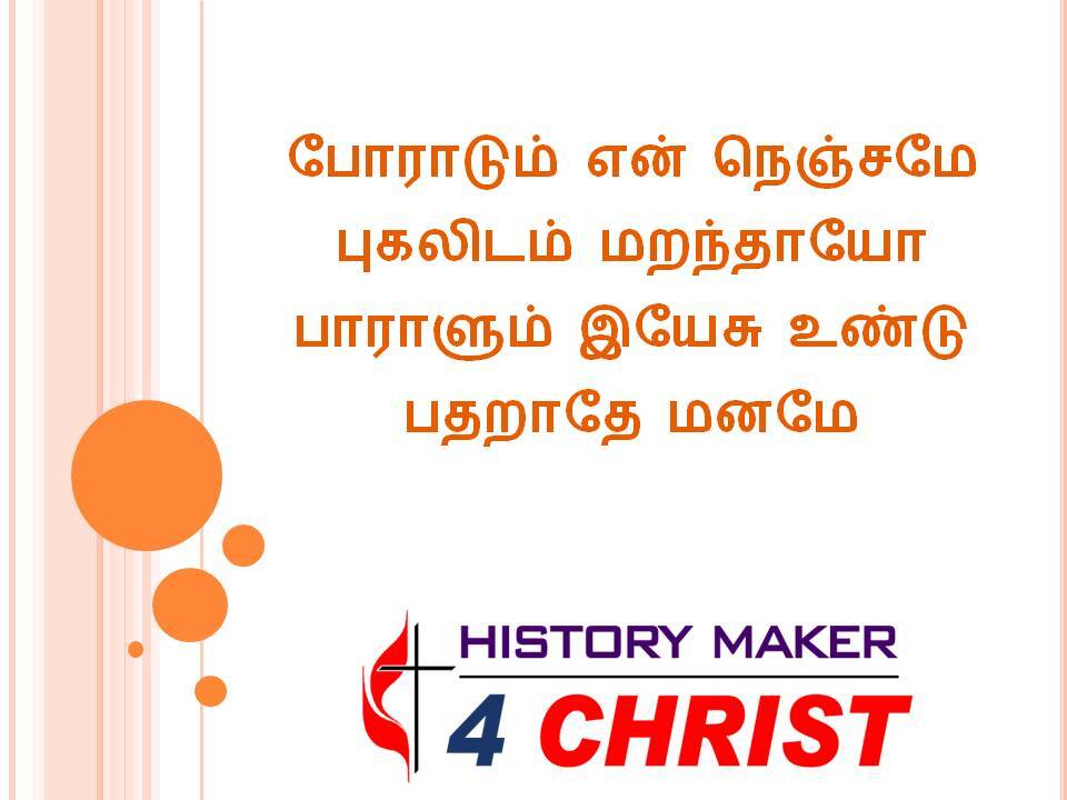 Poradum En Nenjamae | போராடும் என் நெஞ்சமே