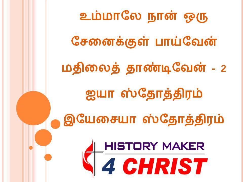 Ummalae Naan Oru | உம்மாலே நான் ஒரு