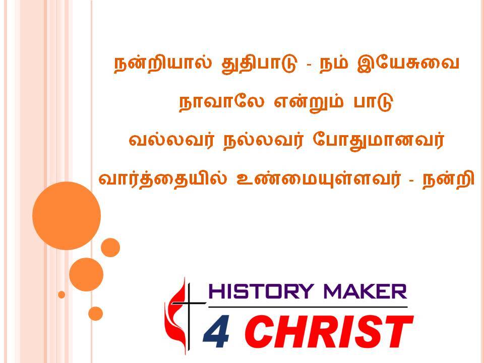 Nandriyal Thuthipadu | நன்றியால் துதிபாடு