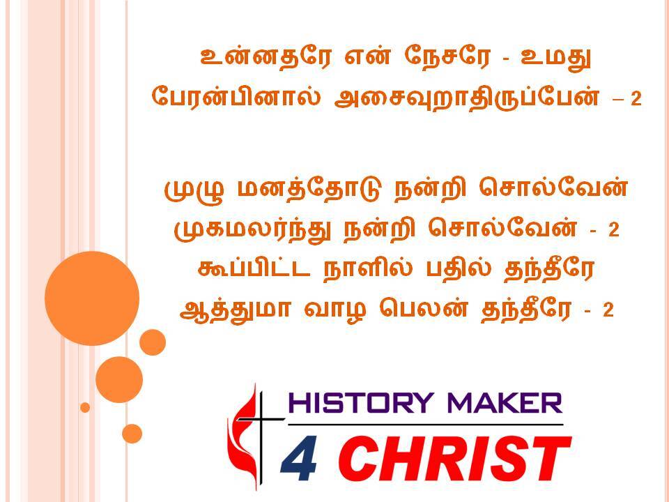 Unnatharae En Nesarae | உன்னதரே என் நேசரே