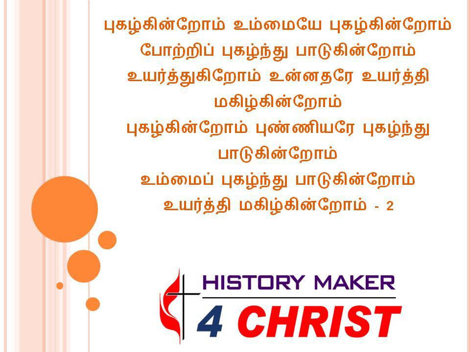 Pukazhkinrom Ummaiyae Pukazhkinrom | புகழ்கின்றோம் உம்மையே புகழ்கின்றோம்