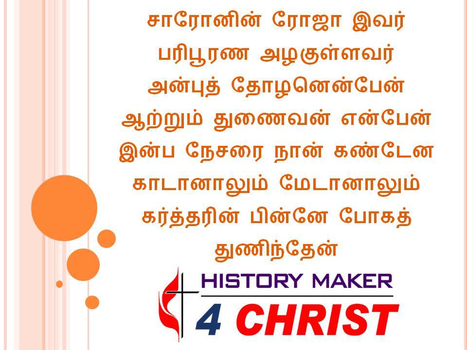 Saronin Roja | சாரோனின் ரோஜா