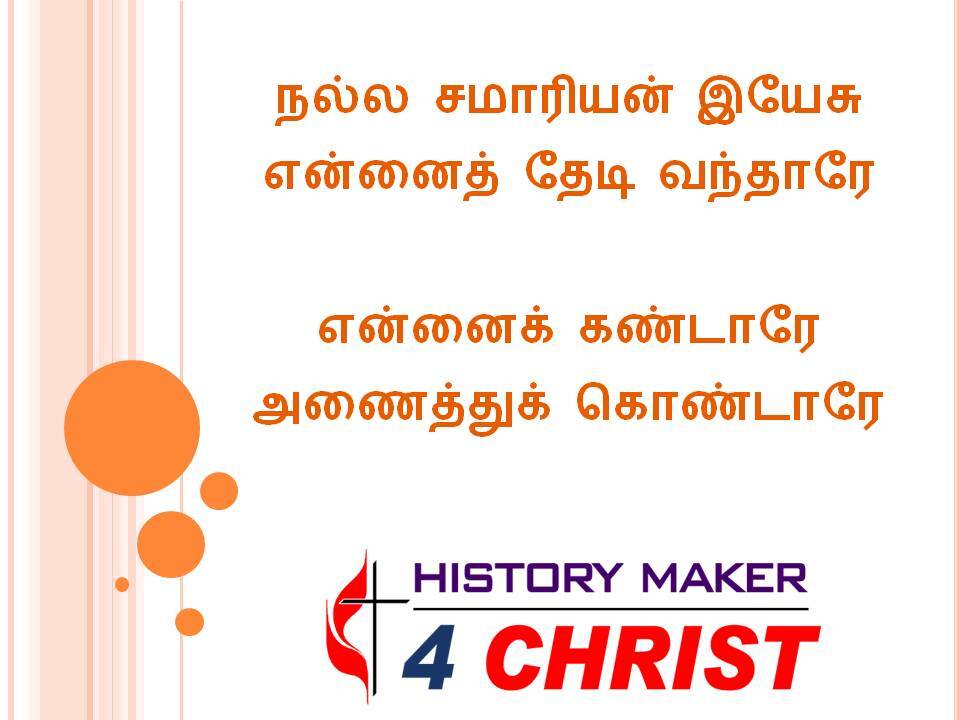 Nalla Samariyan Yesu | நல்ல சமாரியன் இயேசு