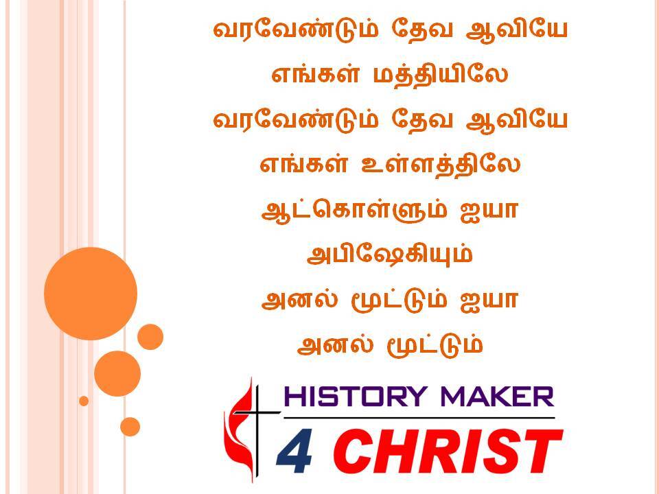 Varavendum Theva Aaviyae | வரவேண்டும் தேவ ஆவியே