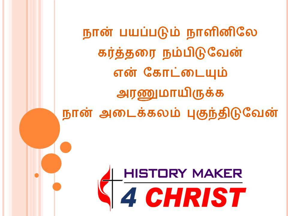 Naan Payappadum Nalinilae | நான் பயப்படும் நாளினிலே