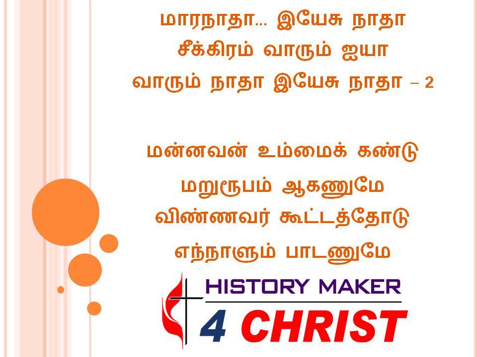 Maranatha Yesu Natha | மாரநாதா இயேசு நாதா