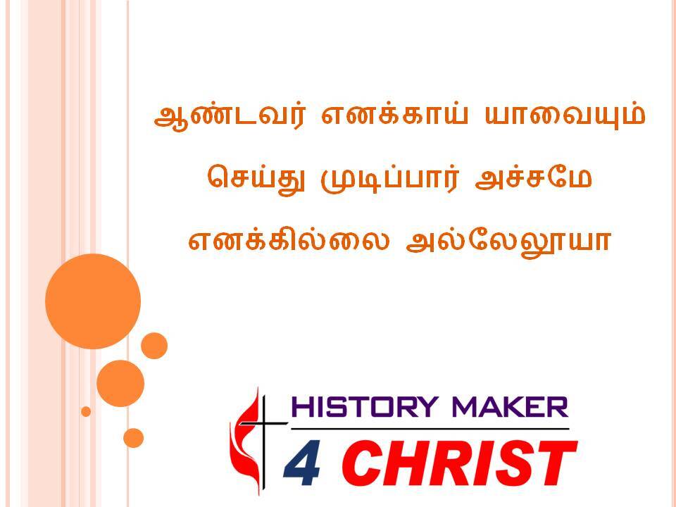 Aandavar Enakkay Yaavaiyum | ஆண்டவர் எனக்காய் யாவையும்