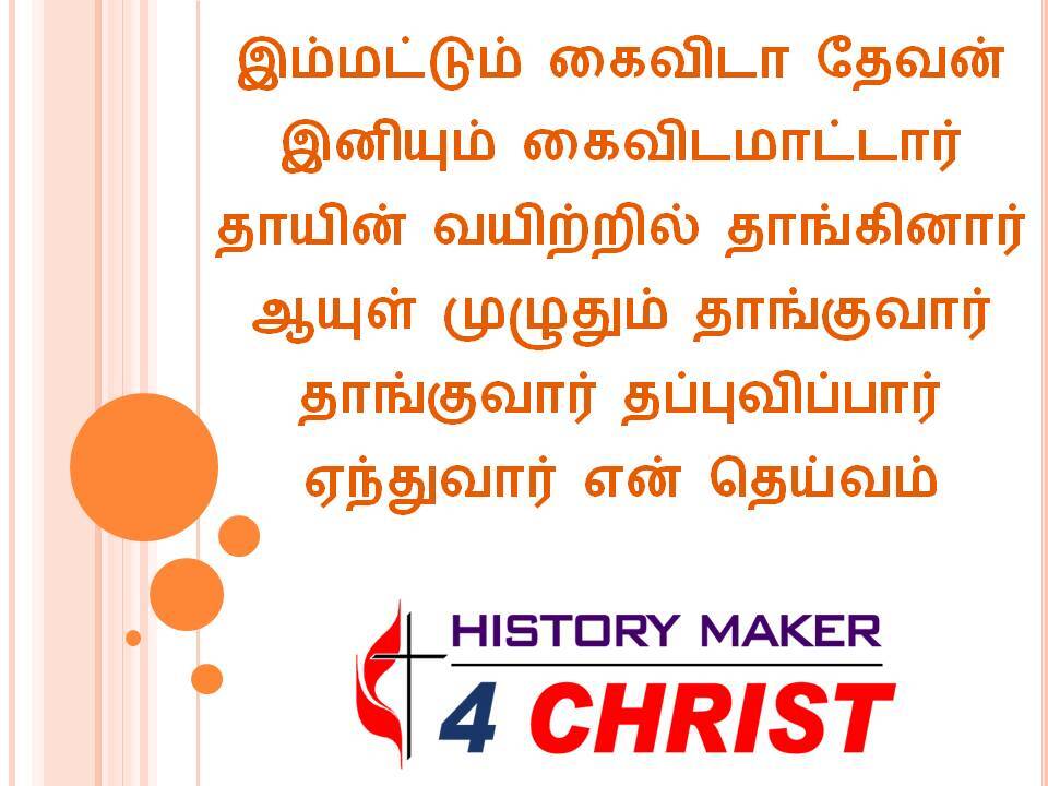 Immaddum kaivida Thevan | இம்மட்டும் கைவிடா தேவன்