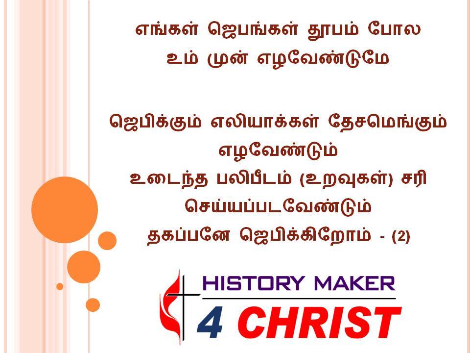 Engal Jebangal | எங்கள் ஜெபங்கள்