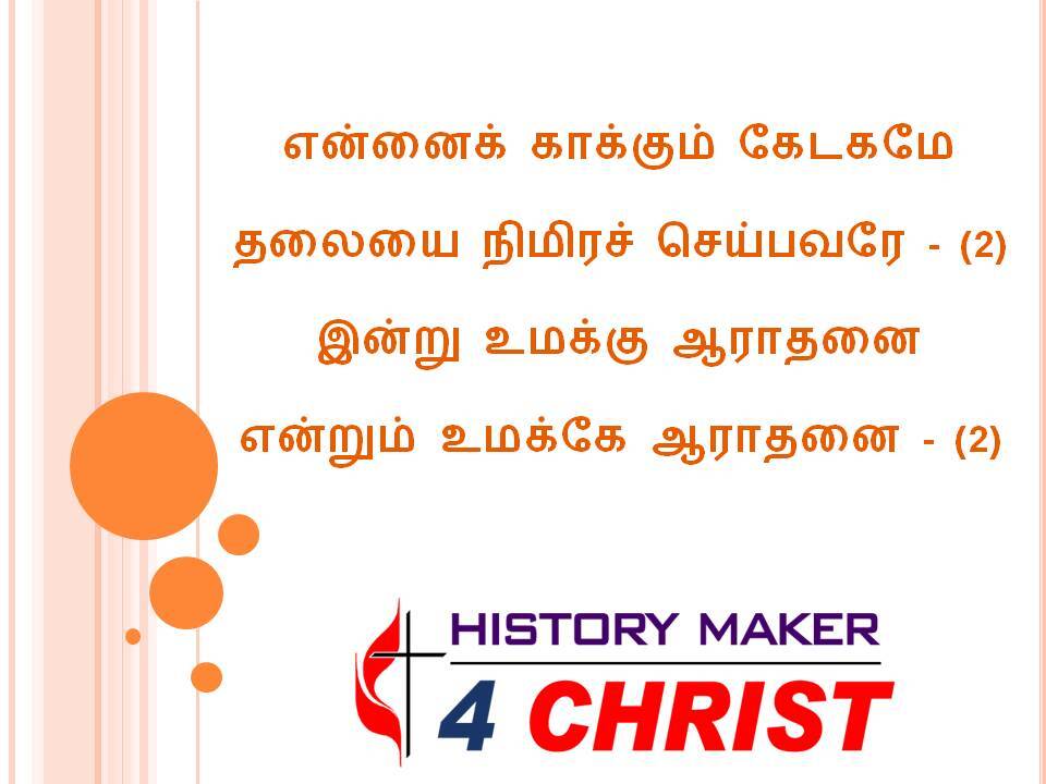 Ennaik Kakkum Keadakamae | என்னைக் காக்கும் கேடகமே