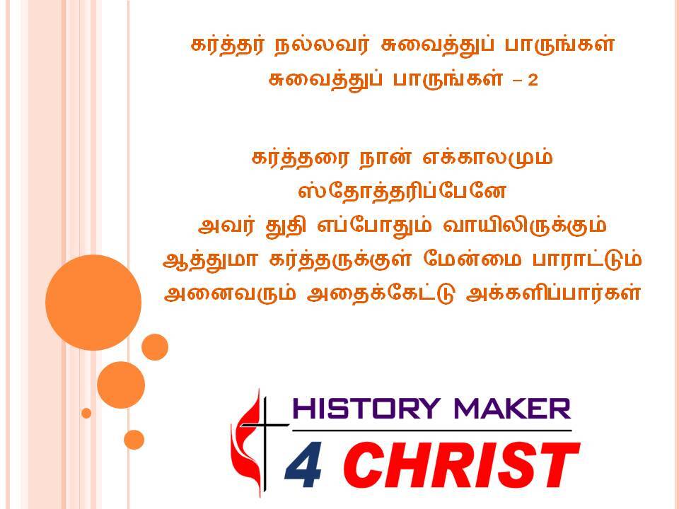 Karhththar Nallavar | கர்த்தர் நல்லவர்