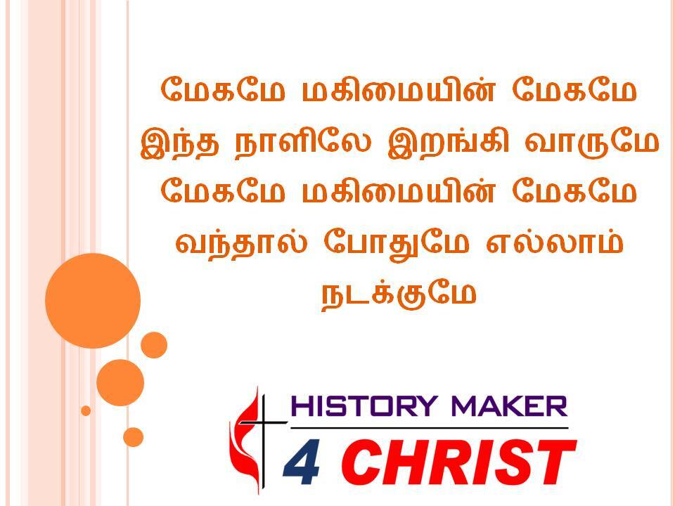 Maekamae Makimaiyin Maekamae | மேகமே மகிமையின் மேகமே