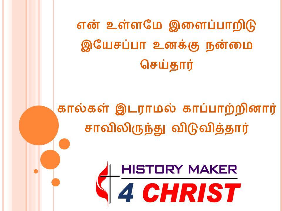 En Ullamae Ilaipparidu | என் உள்ளமே இளைப்பாறிடு