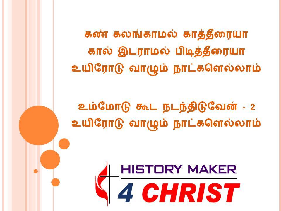 Kan Kalangamal Kaaththeeraiya | கண் கலங்காமல் காத்தீரையா