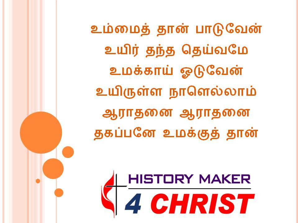 Ummaith thaan Paduvaen | உம்மைத் தான் பாடுவேன்