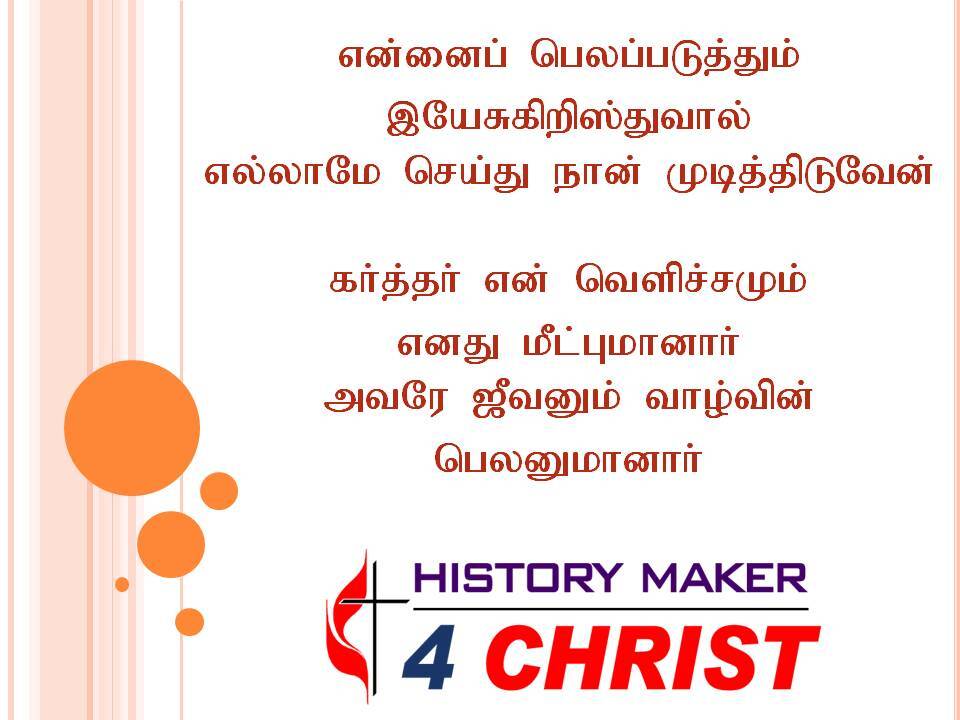 Ennai Pelappaduththum | என்னைப் பெலப்படுத்தும்