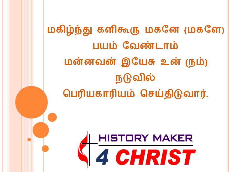 Makizhnthu Kalikooru | மகிழ்ந்து களிகூரு