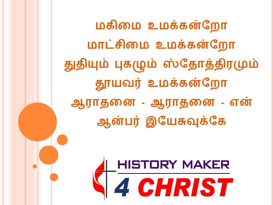 Makimai Umakkanro | மகிமை உமக்கன்றோ