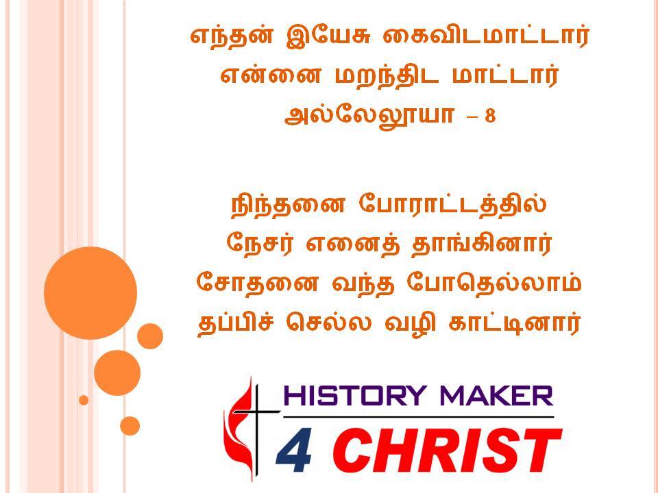 Enthan Yesu Kaividamaddar | எந்தன் இயேசு கைவிடமாட்டார்