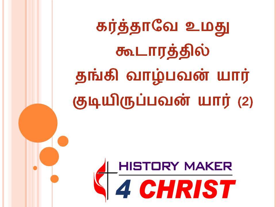 Karththavae Umathu | கர்த்தாவே உமது