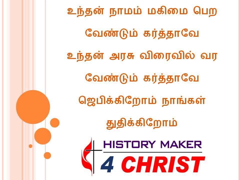 Unthan Namam Makimai | உந்தன் நாமம் மகிமை