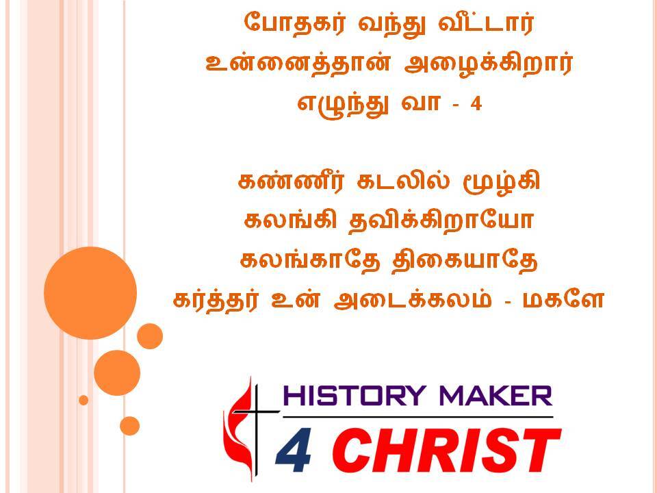 Poothakar Vanthu Veeddar | போதகர் வந்து வீட்டார்