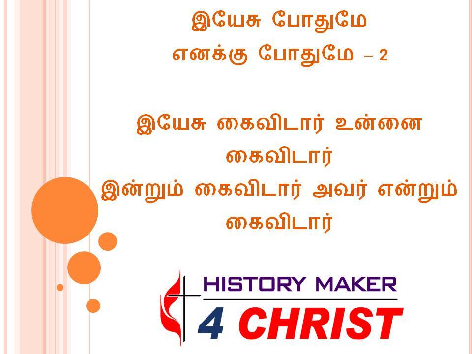 Yesu Pothumae | இயேசு போதுமே