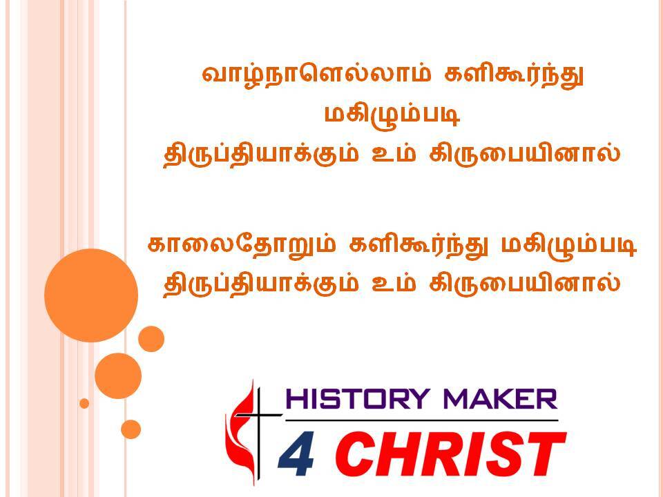 Vaazhnaalellaam Kazhikuurnthu | வாழ்நாளெல்லாம் களிகூர்ந்து