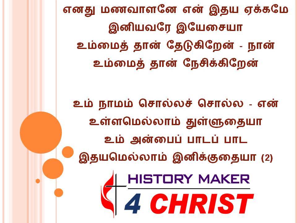 Enathu Manavalanae | எனது மணவாளனே