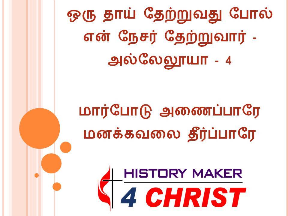 Oru Thai Thettuvathu | ஒரு தாய் தேற்றுவது