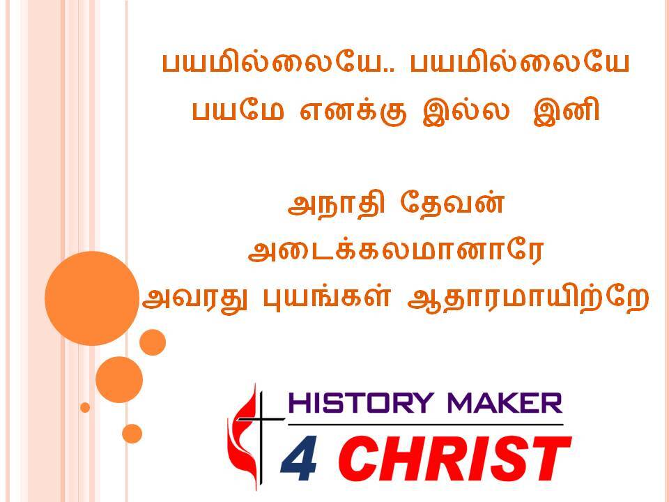 Payamillaiyae Payamillaiyae | பயமில்லையே பயமில்லையே