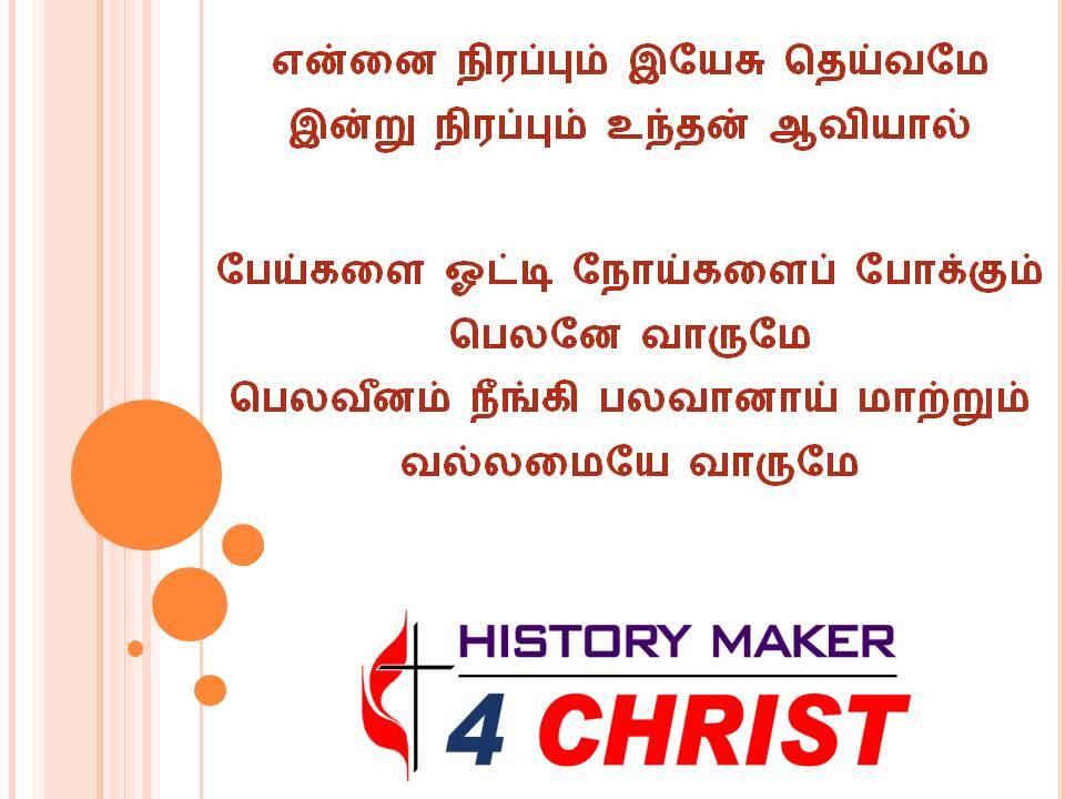 Ennai Nirappum Yesu | என்னை நிரப்பும் இயேசு