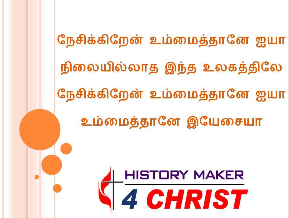 Nesikkiraen Ummaiththanae | நேசிக்கிறேன் உம்மைத்தானே