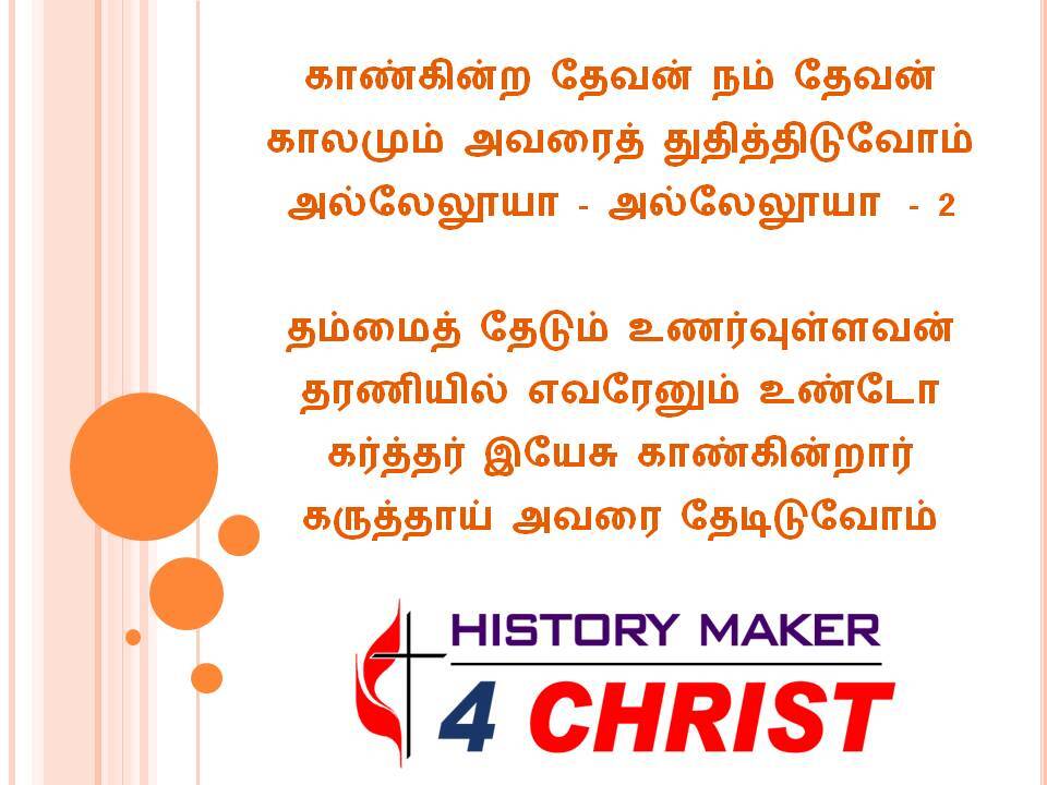 Kankinra Thevan Nam Thevan | காண்கின்ற தேவன் நம் தேவன்