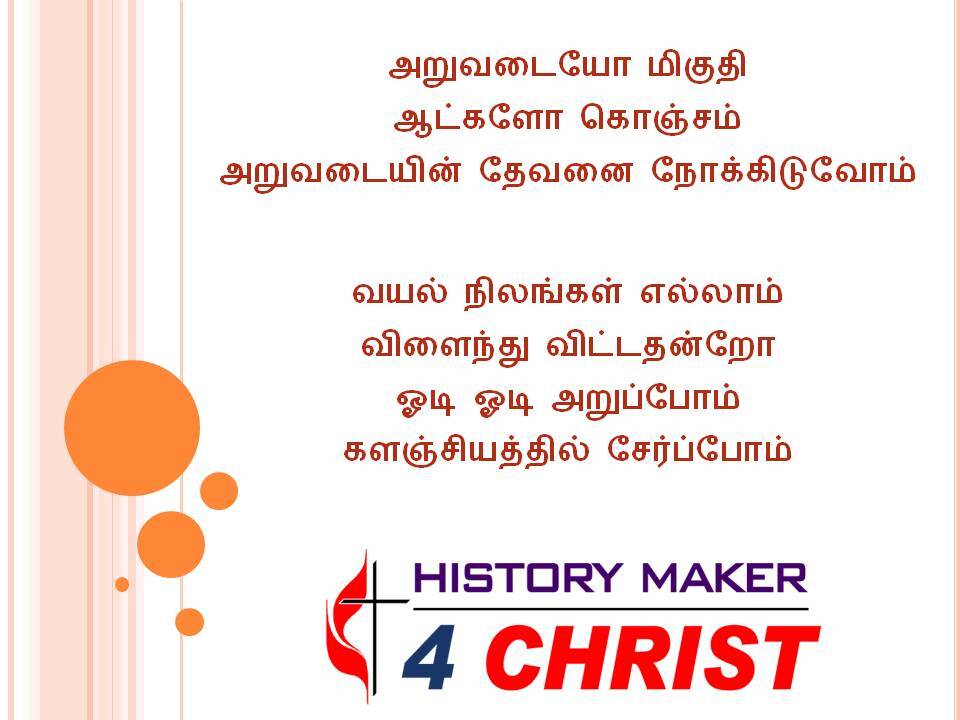 Aruvadaiyae Mikuthi | அறுவடையோ மிகுதி