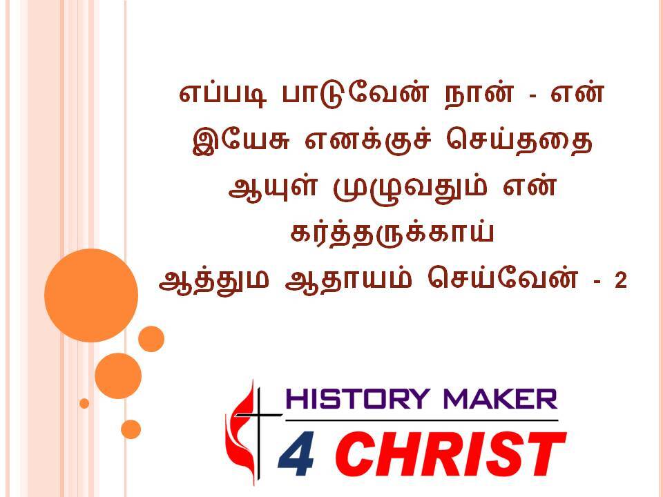 Eppadi Paduvaen | எப்படி பாடுவேன்