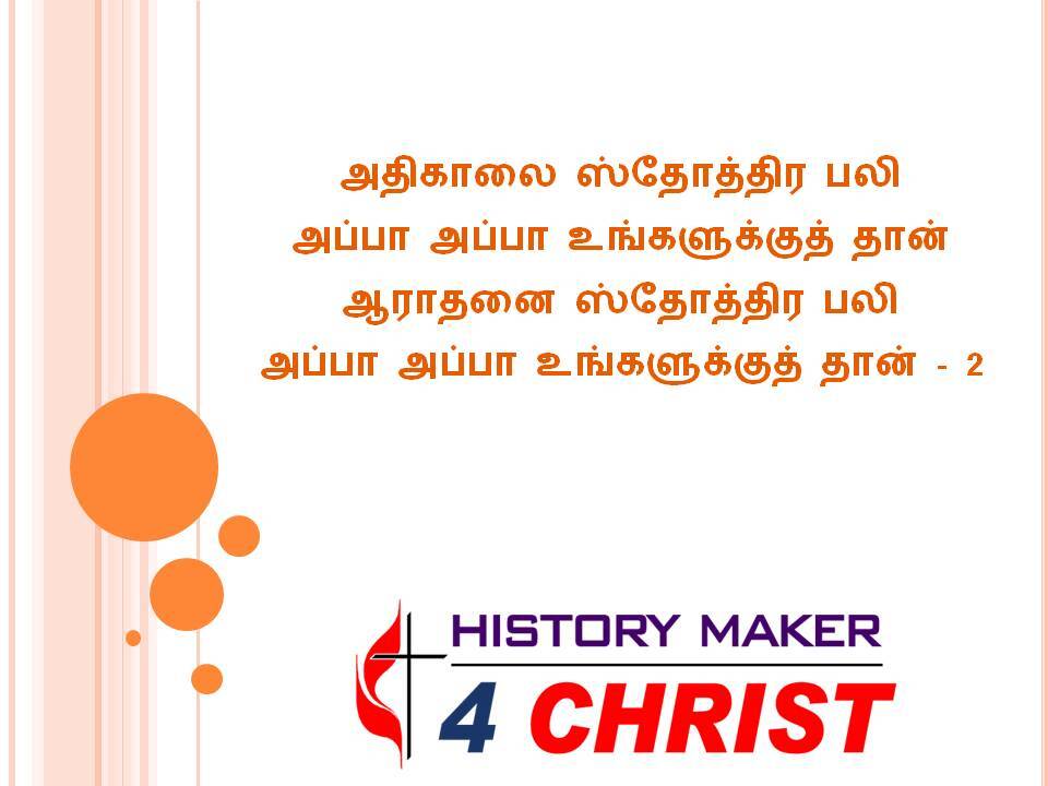 Athikaalai Sthoththira Bali | அதிகாலை ஸ்தோத்திர பலி