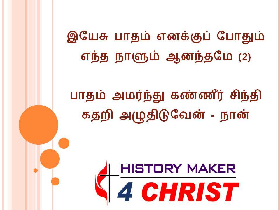 Yesu Patham Enakkup Pothum | இயேசு பாதம் எனக்குப் போதும்