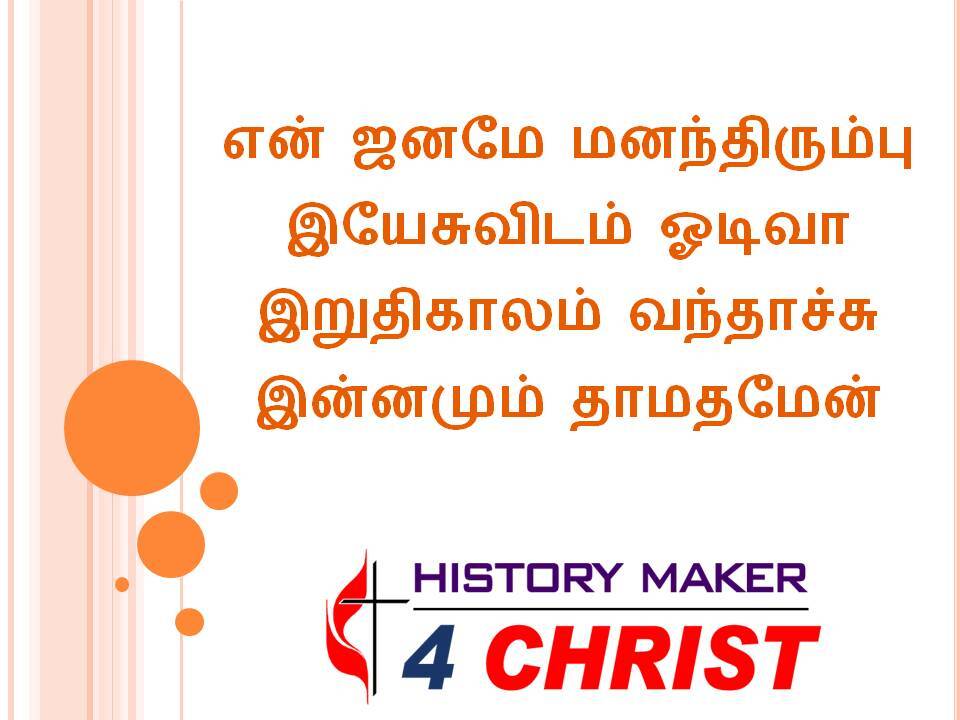 En Janamae Manthirumpu | என் ஜனமே மனந்திரும்பு